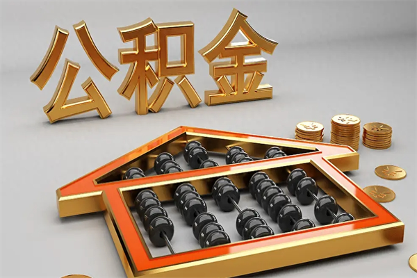 南昌提住房公积金条件（提去公积金条件）
