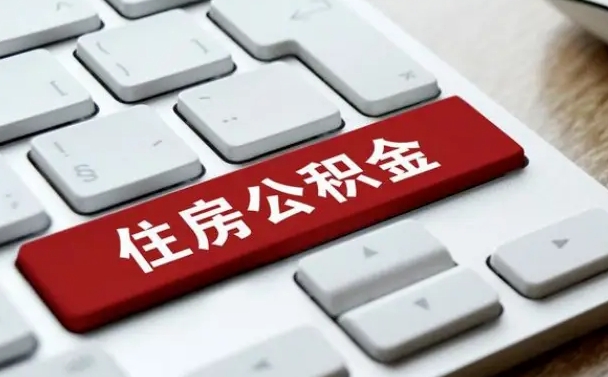 南昌在职员工公积金如何代取（住房公积金个人怎么提取代办）